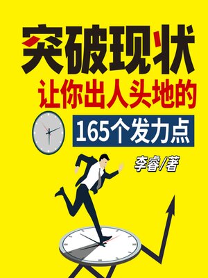cover image of 突破现状：让你出人头地的165个发力点（完）